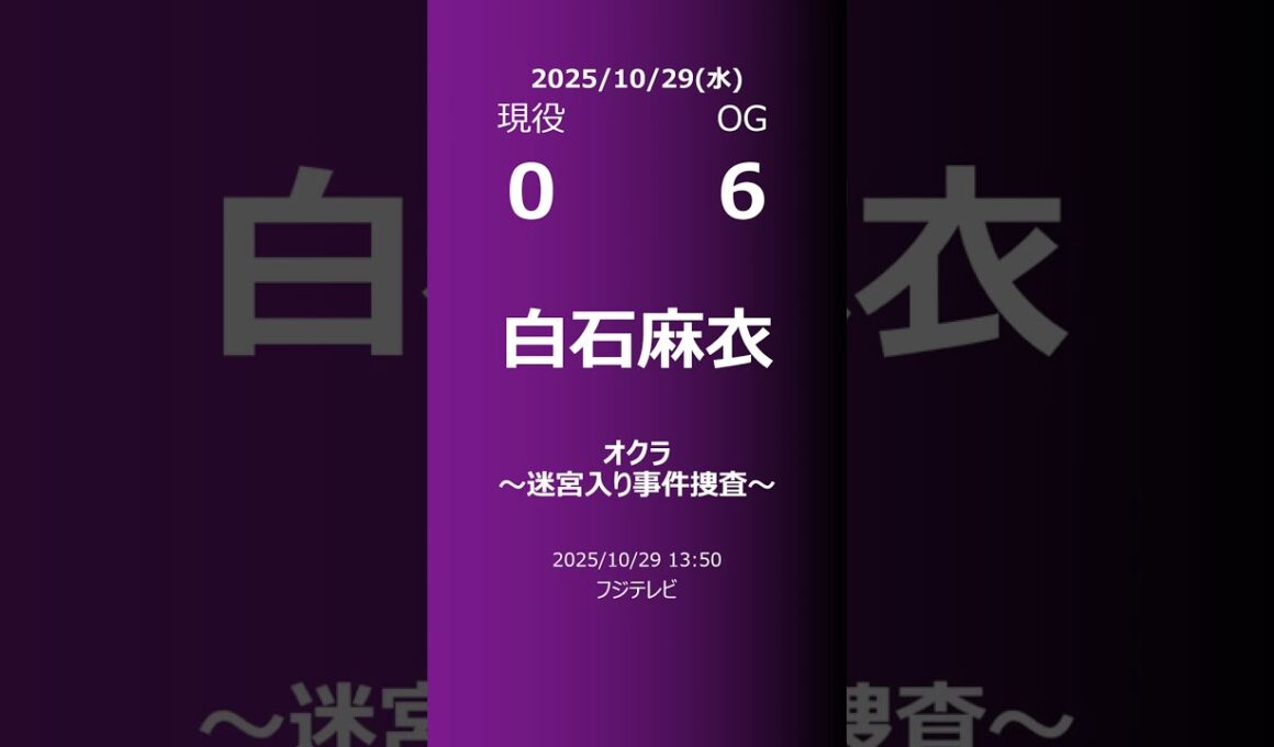 【明日の乃木坂】現役・OG 2025/10/29 #shorts #乃木坂46 【番組出演】