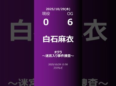 【明日の乃木坂】現役・OG 2025/10/29 #shorts #乃木坂46 【番組出演】