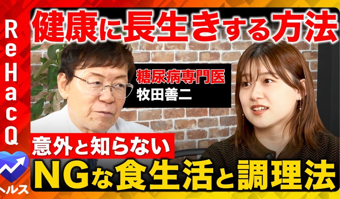 【ReHacQvs糖尿病】衝撃事実！老化の原因は糖だった!?合併症の危険性...認知症の予防法とは？【牧田善二&尾崎里紗】