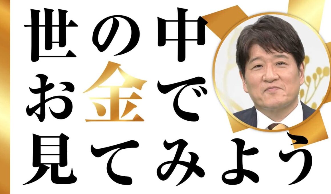 世の中お金で見てみよう ～火曜ヨルの学べる経済～　予告