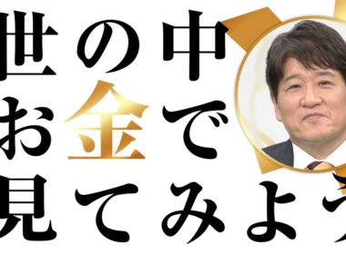 世の中お金で見てみよう ～火曜ヨルの学べる経済～　予告