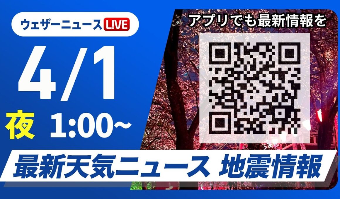 【ライブ】最新天気ニュース・地震情報 2026年4月1日(水) 1:00〜／新年度のスタートは西日本、東日本で雨〈ウェザーニュースLiVE〉