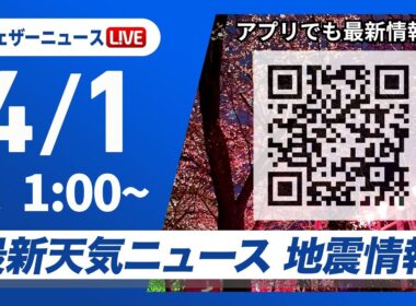 【ライブ】最新天気ニュース・地震情報 2026年4月1日(水) 1:00〜／新年度のスタートは西日本、東日本で雨〈ウェザーニュースLiVE〉