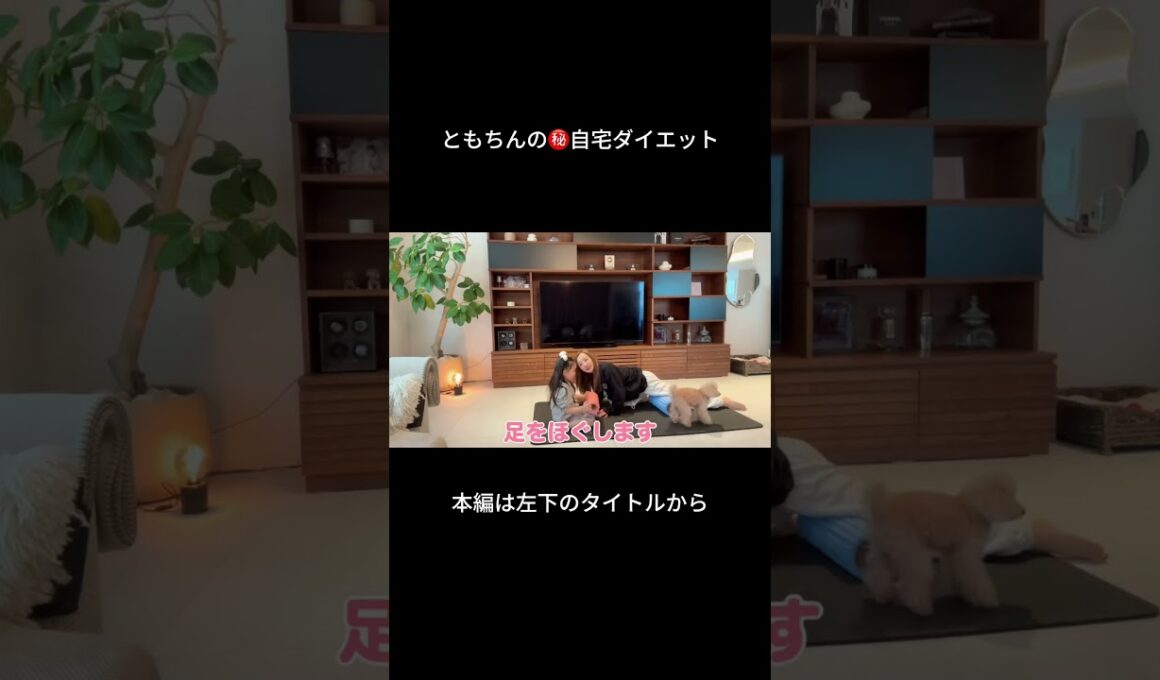 ともちんとベビちんの自宅ダイエット