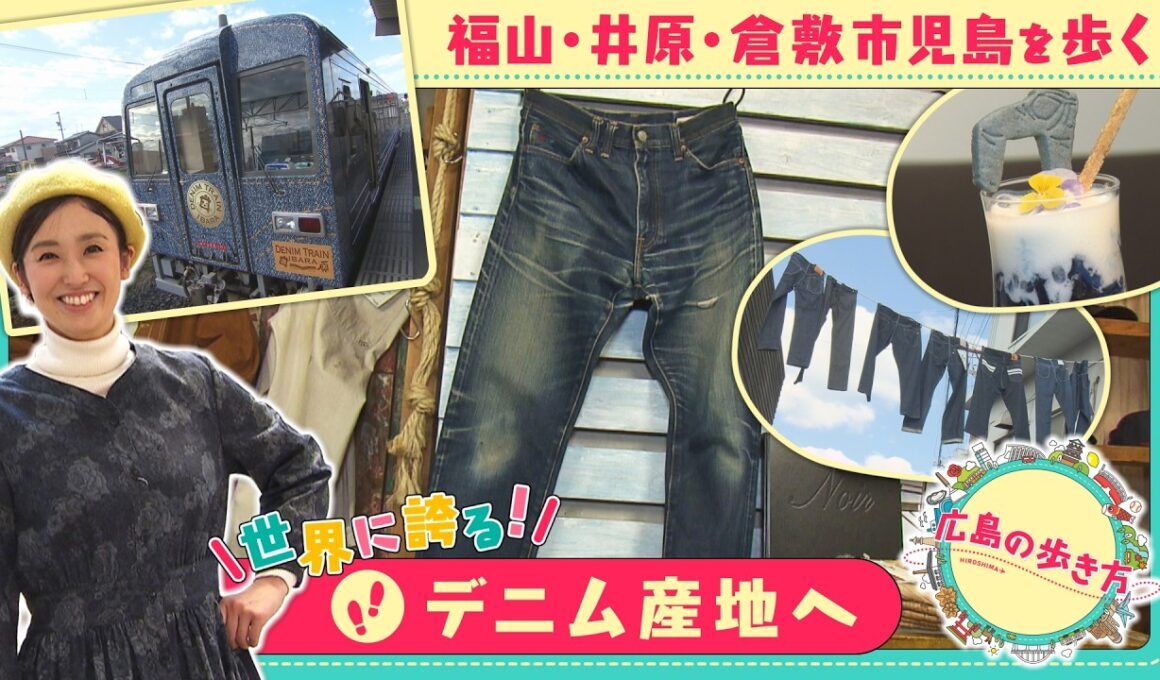 【広島の歩き方特別編】世界に誇るデニム産地 福山・井原・倉敷児島を巡る旅｜ピタニュー