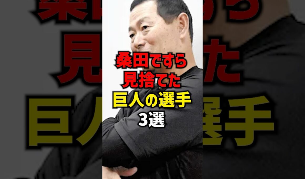 桑田ですら見捨てた巨人の選手3選#shorts #プロ野球 #巨人 #hanshintigers #読売ジャイアンツ #野球