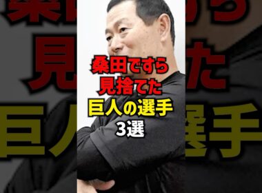 桑田ですら見捨てた巨人の選手3選#shorts #プロ野球 #巨人 #hanshintigers #読売ジャイアンツ #野球
