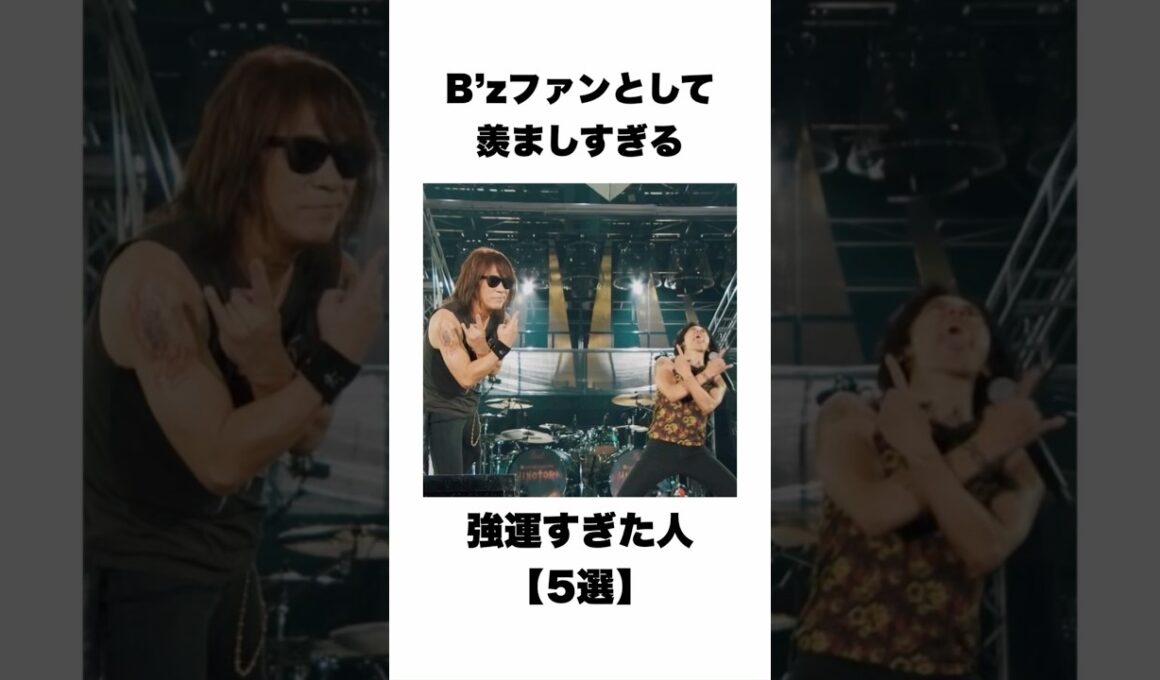 【5選】B’zファンが羨む強運すぎた人#bz#松本孝弘#稲葉浩志