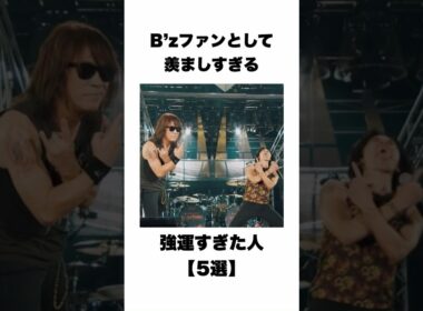 【5選】B’zファンが羨む強運すぎた人#bz#松本孝弘#稲葉浩志