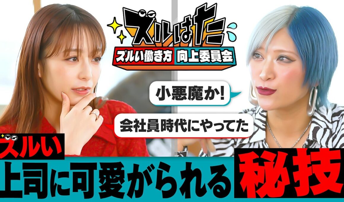 「上司に可愛がられる“ズルい働き方”とは？」宇垣美里×信子（ぱーてぃーちゃん）がお悩み解決！？ ／２人のお仕事経歴／上司に気に入られるにはどうすべき？／ぶっちゃけ&共感で寄り添う！／お悩み募集中