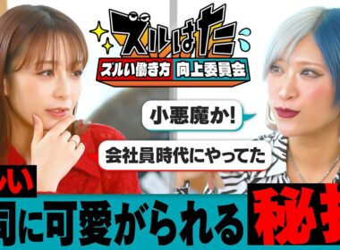 「上司に可愛がられる“ズルい働き方”とは？」宇垣美里×信子（ぱーてぃーちゃん）がお悩み解決！？ ／２人のお仕事経歴／上司に気に入られるにはどうすべき？／ぶっちゃけ&共感で寄り添う！／お悩み募集中