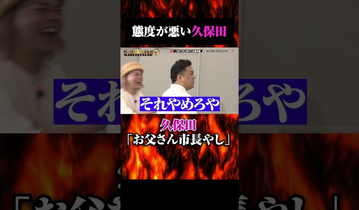 とろサーモン久保田がチームの輪を乱す #shorts #ガッツ100 #とろサーモン久保田