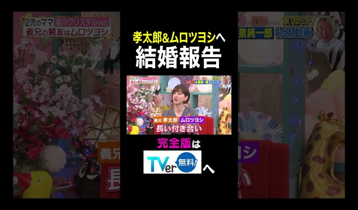 【夫が寝たあとに】 孝太郎＆ムロツヨシへ 結婚報告　#夫が寝たあとに #藤本美貴 #ミキティ #横澤夏子 #滝川クリステル #shorts