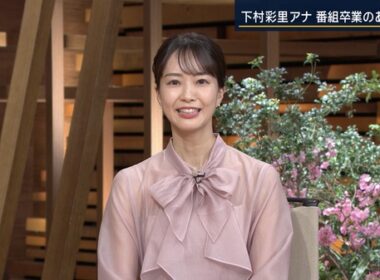 【画像】昨夜の下村彩里さん 　3.27※卒業のあいさつの動画も