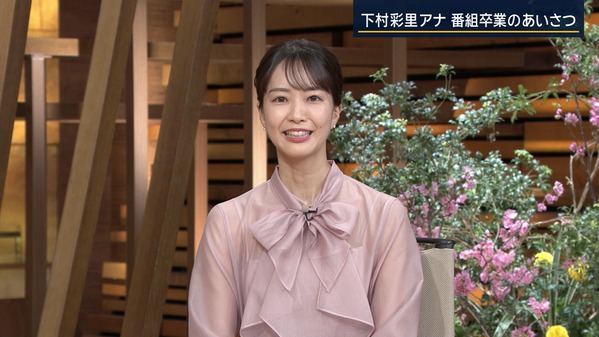 【画像】昨夜の下村彩里さん 　3.27※卒業のあいさつの動画も