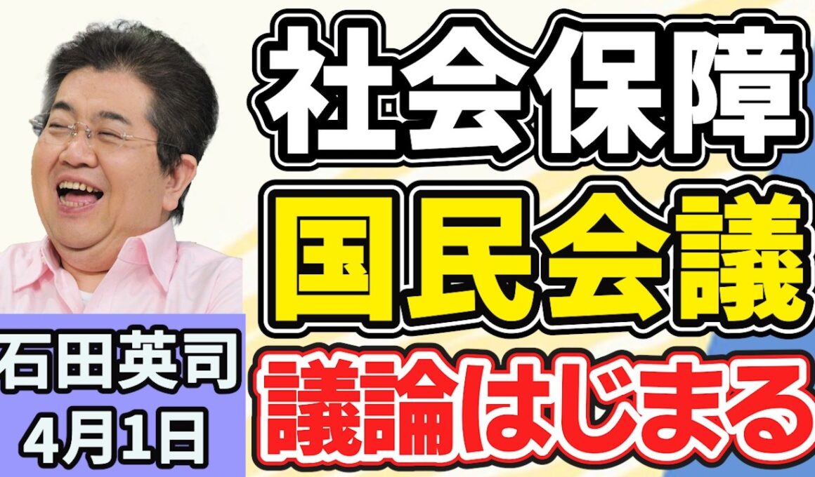 石田英司「トランプ大統領、演説で『次はキューバ』」「『社会保障国民会議』有識者の議論始まる、給付つき税額控除や消費減税を超党派で議論」「銭湯悲鳴！原油高騰も値上げできない『特殊ルール』」４月１日