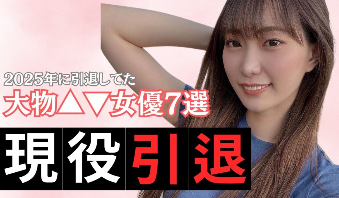 2025年に実は引退しちゃって悲しすぎた大物女優7選