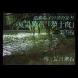 進藤晶子の読み語り  夏目漱石「夢十夜」より 第四夜