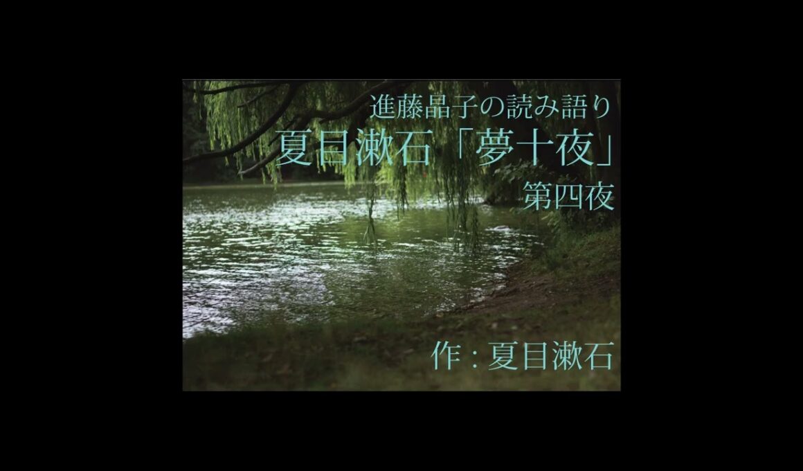 進藤晶子の読み語り  夏目漱石「夢十夜」より 第四夜
