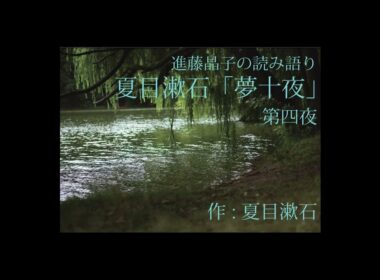 進藤晶子の読み語り  夏目漱石「夢十夜」より 第四夜