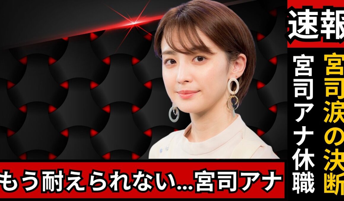 「もう疲れた…」宮司愛海アナ、休職留学で告白した“苦悩”と『イット！』降板の真相#宮司愛海 #フジテレビ #イット