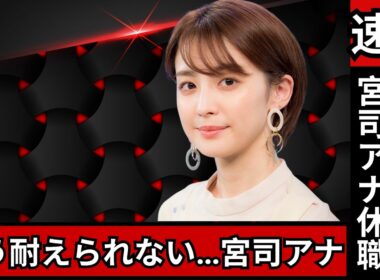 「もう疲れた…」宮司愛海アナ、休職留学で告白した“苦悩”と『イット！』降板の真相#宮司愛海 #フジテレビ #イット