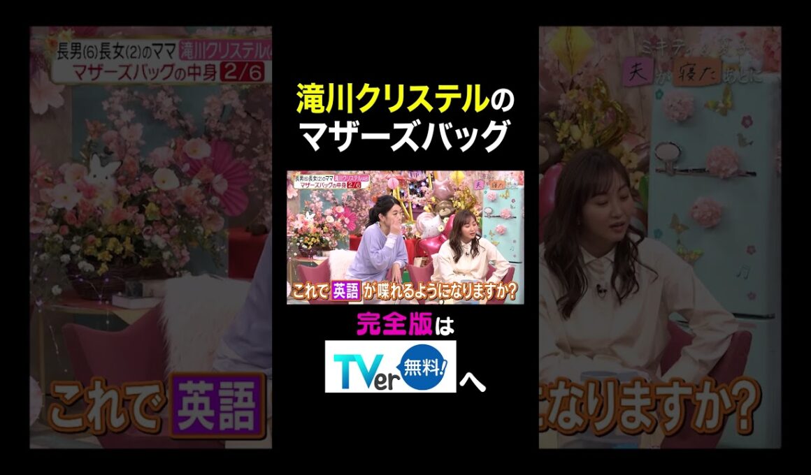 【夫が寝たあとに】滝川クリステルのマザーズバッグ　 #夫が寝たあとに #藤本美貴 #ミキティ #横澤夏子 #滝川クリステル #shorts