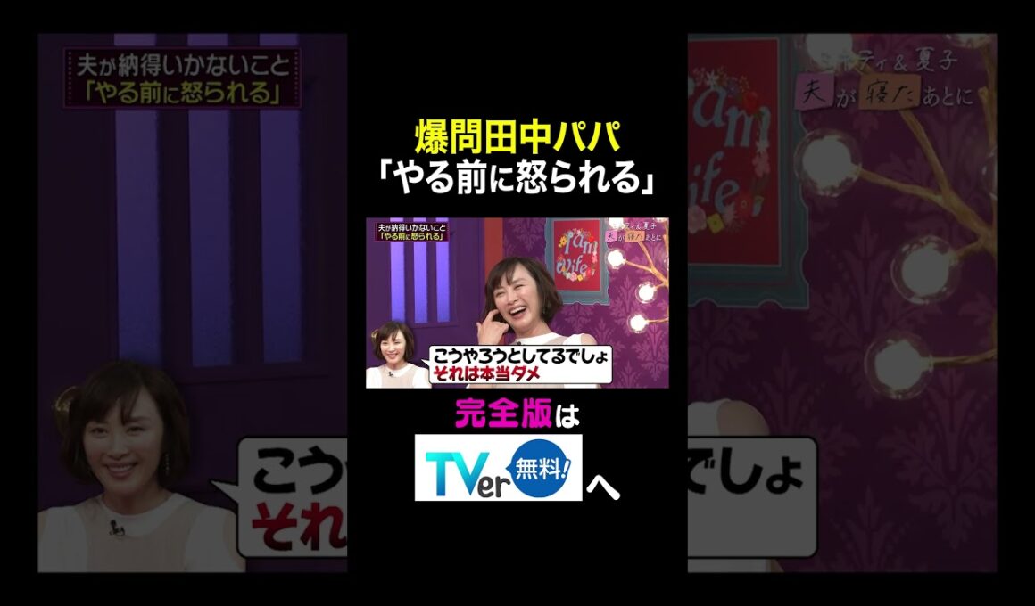 【夫が寝たあとに】爆問田中パパ「やる前に怒られる」#夫が寝たあとに #藤本美貴 #ミキティ #横澤夏子#山口もえ #shorts