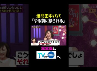 【夫が寝たあとに】爆問田中パパ「やる前に怒られる」#夫が寝たあとに #藤本美貴 #ミキティ #横澤夏子#山口もえ #shorts