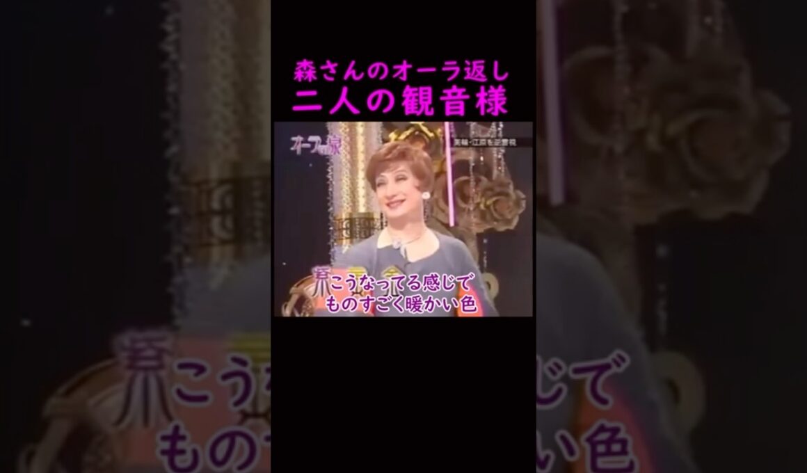 【オーラの泉】美輪さんと江原さんの後ろにいる観音様#美輪明宏 #江原啓之 #切り抜き #shorts #スピリチュアル #占い #感動する話 #開運
