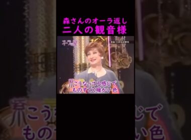 【オーラの泉】美輪さんと江原さんの後ろにいる観音様#美輪明宏 #江原啓之 #切り抜き #shorts #スピリチュアル #占い #感動する話 #開運