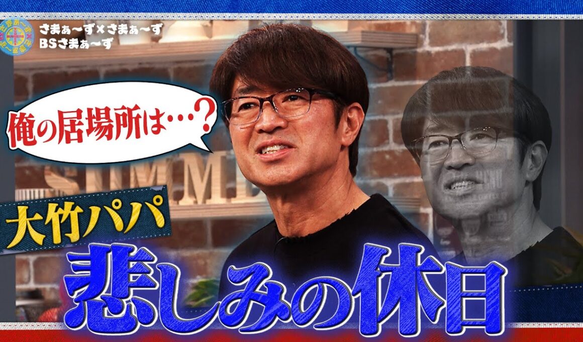 大竹家 全員集合！“ひとりぼっち”のパパ？｜さまぁ～ず×さまぁ～ず BS さまぁ～ず【2026年1月31日放送】
