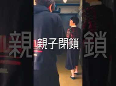 「親子閉鎖」#shorts #comedy #drama #マザコン