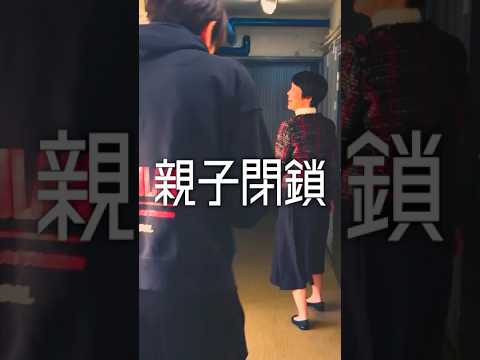 「親子閉鎖」#shorts #comedy #drama #マザコン