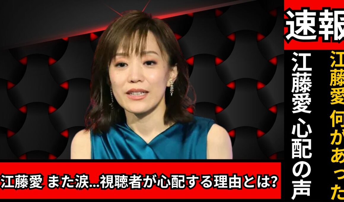 TBS 江藤愛アナが再び涙…心配の声続出｜本人の本音と最新状況#江藤愛#TBSニュース#芸能ニュース