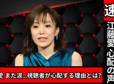 TBS 江藤愛アナが再び涙…心配の声続出｜本人の本音と最新状況#江藤愛#TBSニュース#芸能ニュース