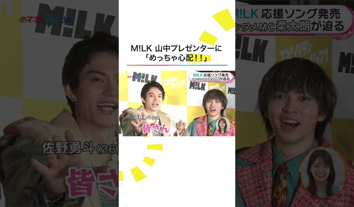 本編こちら👆#MILK #山中柔太朗 #佐野勇斗 #吉田仁人 #塩﨑太智 #曽野舜太 #エビバディグッジョブ！ #エビジョブ #めざましテレビ #shorts