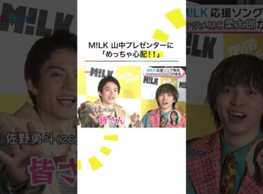 本編こちら👆#MILK #山中柔太朗 #佐野勇斗 #吉田仁人 #塩﨑太智 #曽野舜太 #エビバディグッジョブ！ #エビジョブ #めざましテレビ #shorts