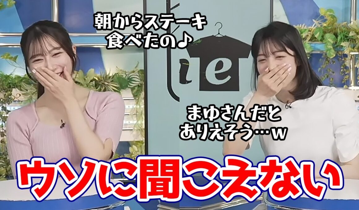 【松本真央・魚住茉由】エイプリルフールで無理やり嘘を言ってみるもウソに聞こえないお天気キャスター
