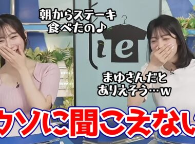 【松本真央・魚住茉由】エイプリルフールで無理やり嘘を言ってみるもウソに聞こえないお天気キャスター