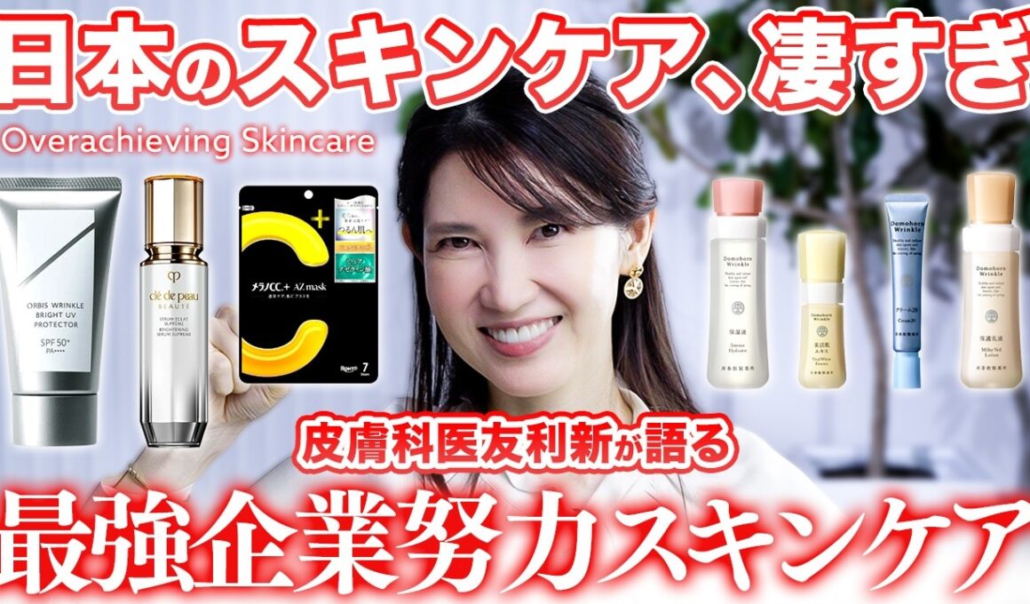 【日本のコスメは地味？】世界に誇れる企業努力が詰まった最強スキンケア【皮膚科医友利新が語る】