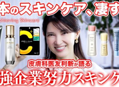 【日本のコスメは地味？】世界に誇れる企業努力が詰まった最強スキンケア【皮膚科医友利新が語る】