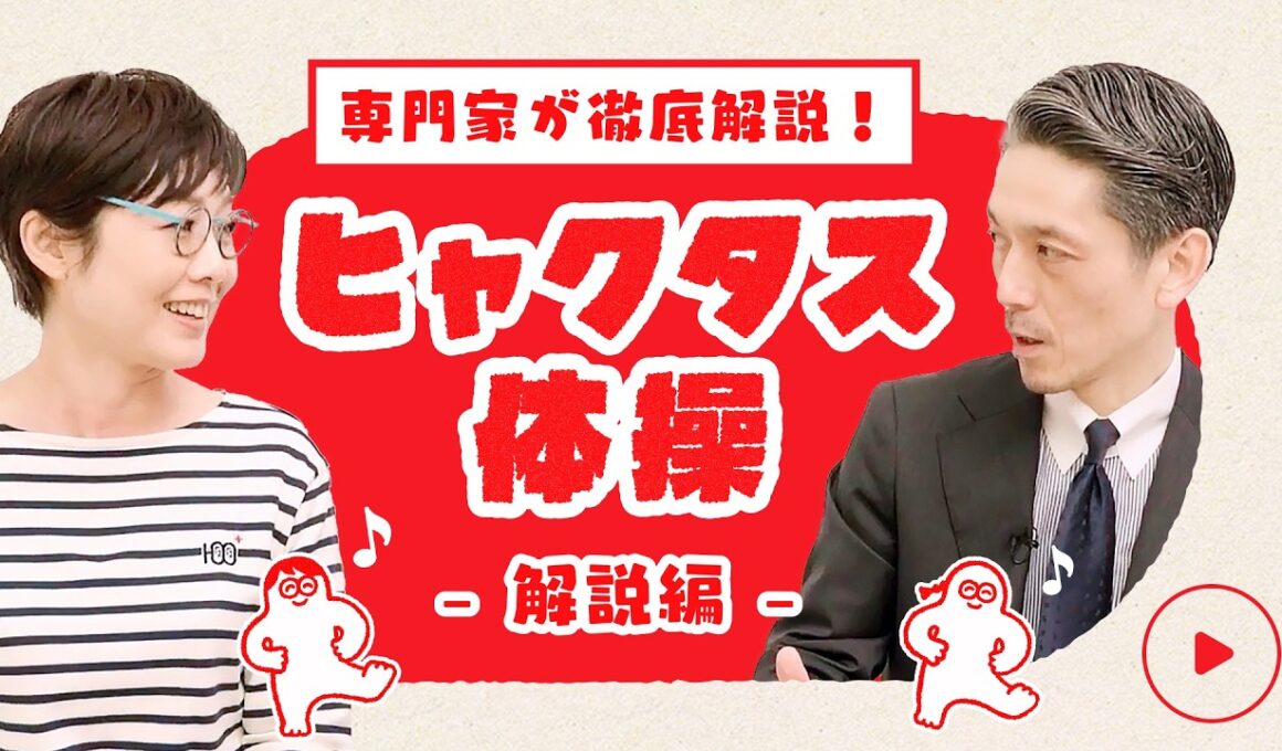 【解説編】有働由美子も驚き！転倒予防の鍵は「軸脚」にあった!? 山田先生と学ぶヒャクタス体操の極意