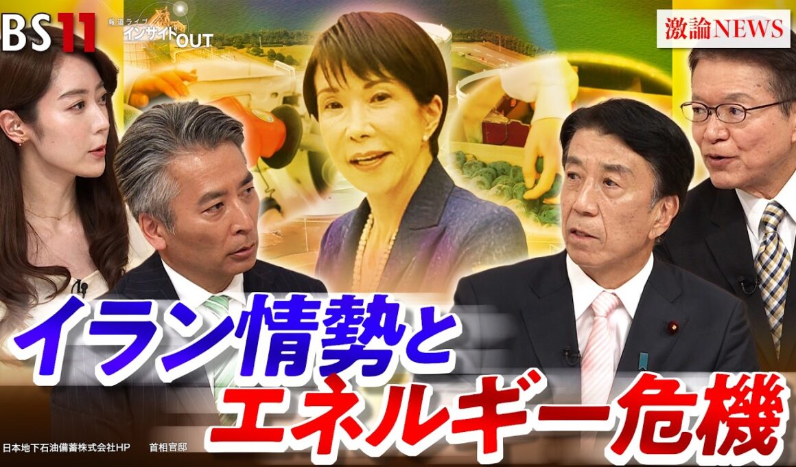 【イラン】エネルギー危機と物価高『国難』突破へ与野党が生激論　ゲスト：齋藤健（自民党衆院議員 元経産相）長妻昭（中道改革連合衆院議員 元厚労相）MC：近野宏明　上野愛奈　BS11　インサイドOUT