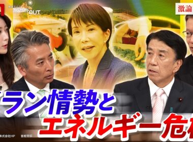 【イラン】エネルギー危機と物価高『国難』突破へ与野党が生激論　ゲスト：齋藤健（自民党衆院議員 元経産相）長妻昭（中道改革連合衆院議員 元厚労相）MC：近野宏明　上野愛奈　BS11　インサイドOUT