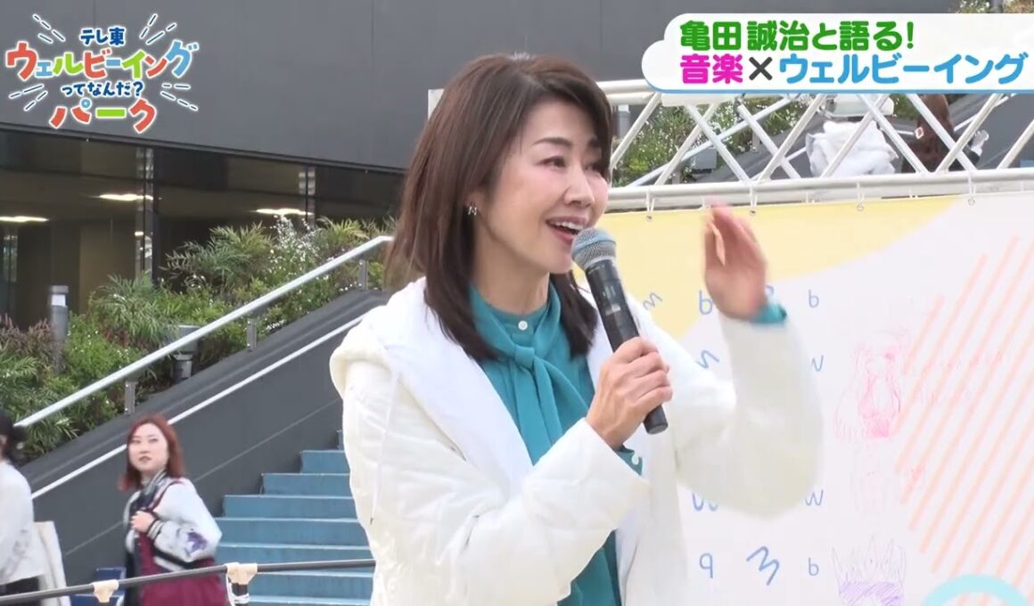 「ウェルビーイングってなんだ？ＰＡＲＫ」亀田誠治さんステージ