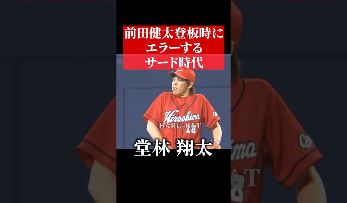 前田健太、堂林翔太にエラーされる #shorts
