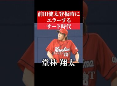 前田健太、堂林翔太にエラーされる #shorts