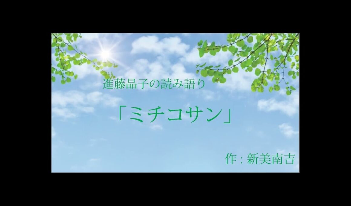 進藤晶子の読み語り   新美南吉「ミチコサン」