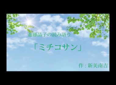 進藤晶子の読み語り   新美南吉「ミチコサン」